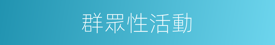 群眾性活動的同義詞
