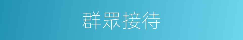 群眾接待的同義詞