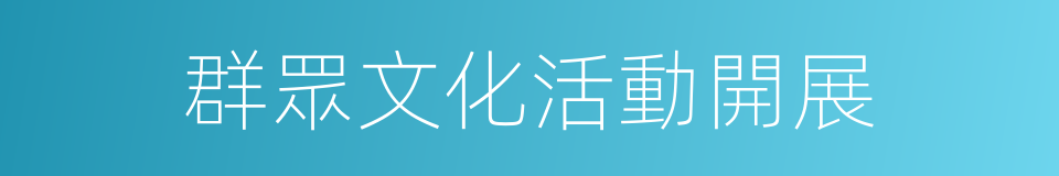 群眾文化活動開展的同義詞