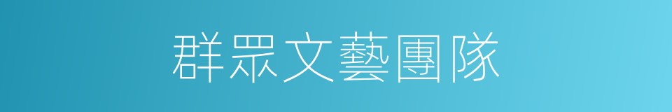 群眾文藝團隊的同義詞