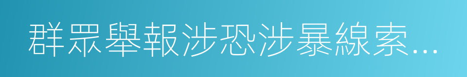 群眾舉報涉恐涉暴線索獎勵辦法的意思