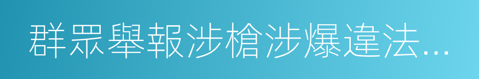 群眾舉報涉槍涉爆違法犯罪獎勵標準的同義詞