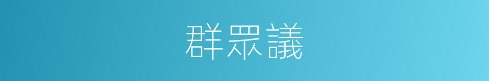 群眾議的同義詞