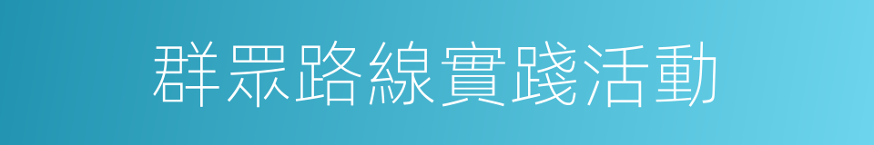 群眾路線實踐活動的同義詞