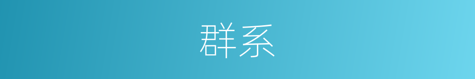 群系的同义词