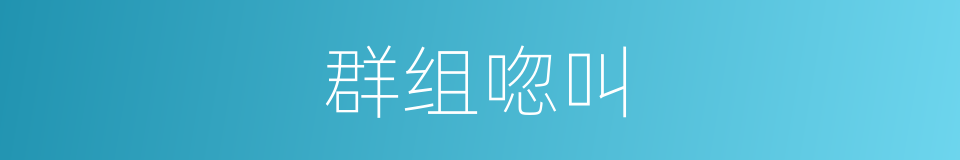 群组唿叫的同義詞