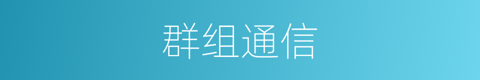 群组通信的同义词