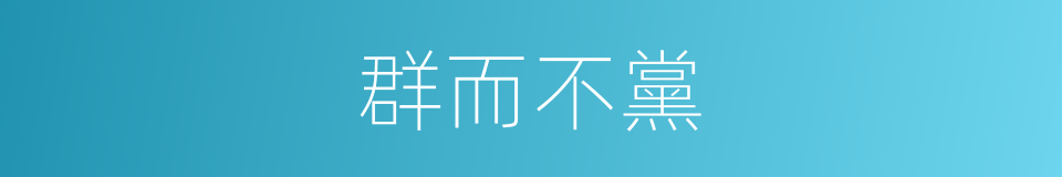 群而不黨的意思