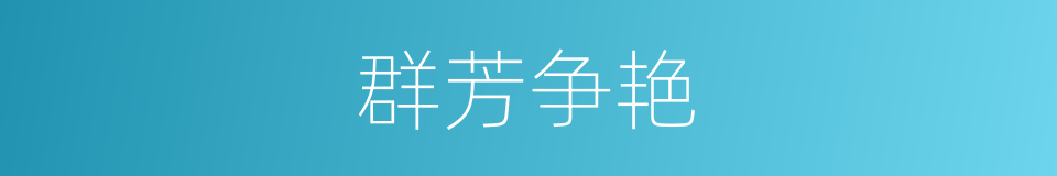 群芳争艳的意思
