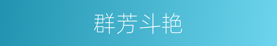 群芳斗艳的意思