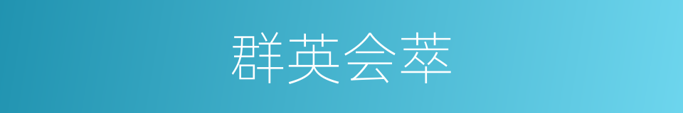 群英会萃的同义词