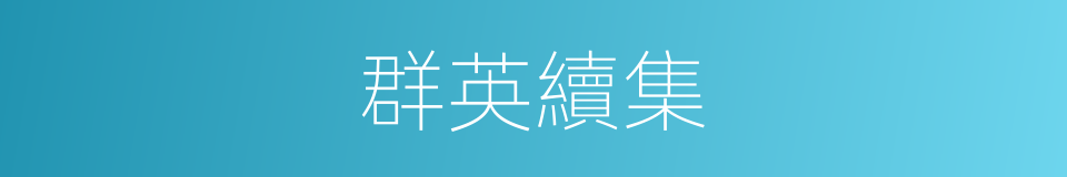 群英續集的同義詞