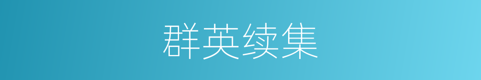 群英续集的同义词