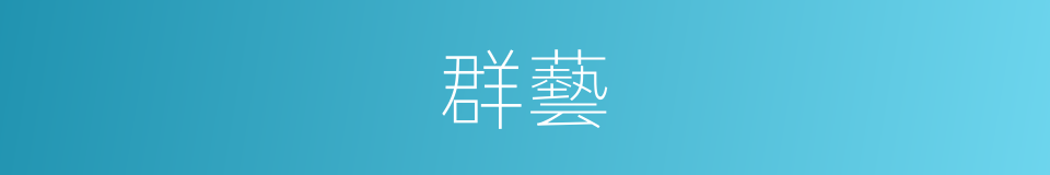 群藝的意思