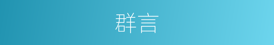 群言的意思