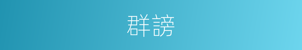 群謗的意思
