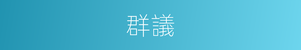群議的意思