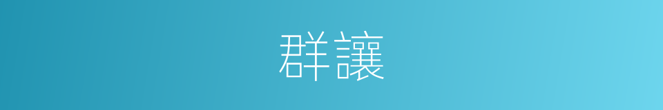 群讓的同義詞