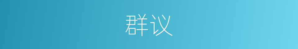 群议的意思