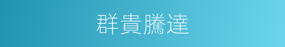 群貴騰達的意思