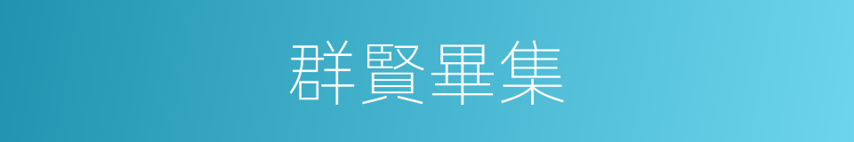 群賢畢集的意思
