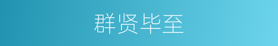 群贤毕至的同义词