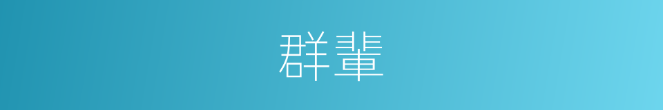 群輩的意思