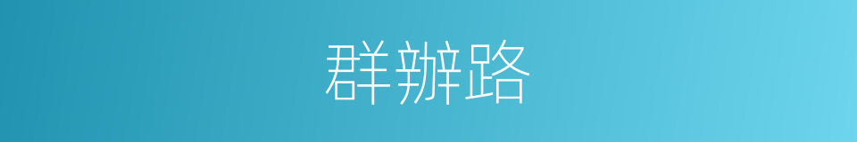 群辦路的同義詞