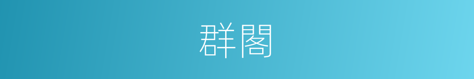 群閣的同義詞