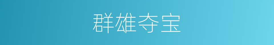 群雄夺宝的同义词
