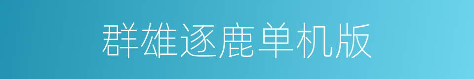 群雄逐鹿单机版的同义词