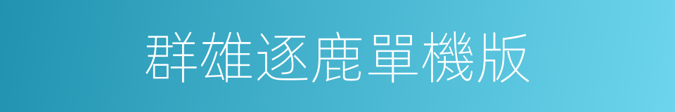 群雄逐鹿單機版的同義詞