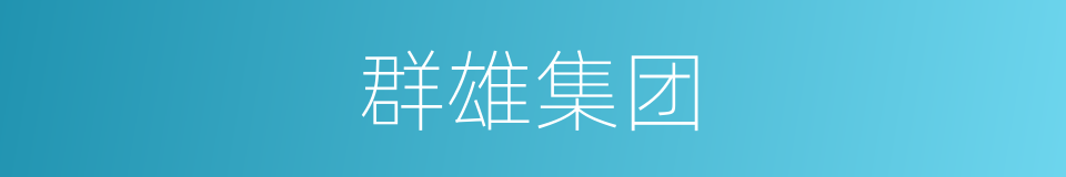群雄集团的同义词