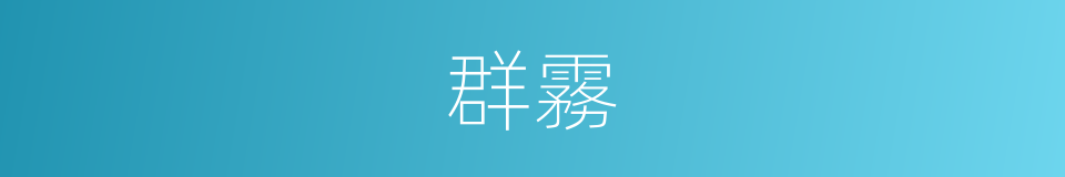 群霧的同義詞