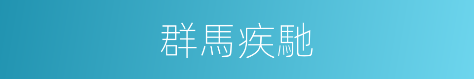 群馬疾馳的意思
