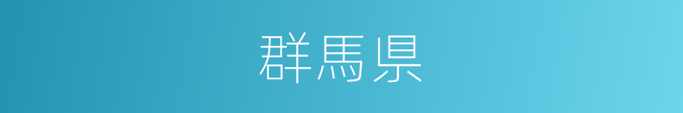 群馬県的同義詞