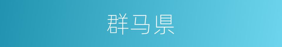 群马県的同义词