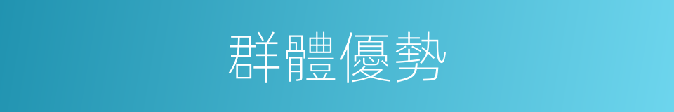 群體優勢的同義詞