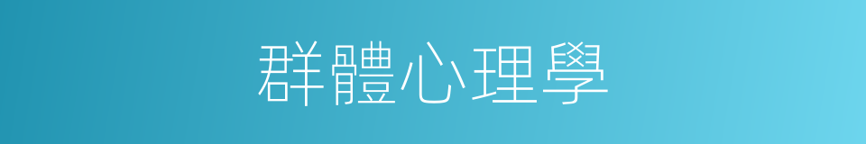 群體心理學的同義詞