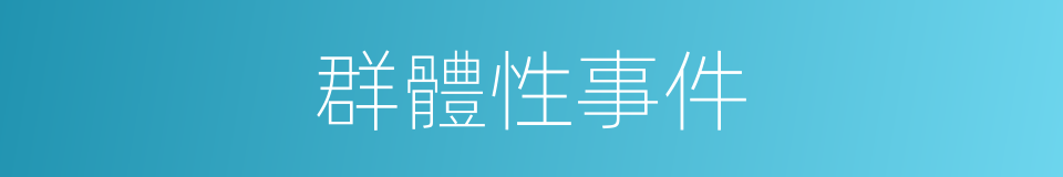 群體性事件的同義詞