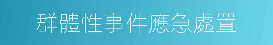 群體性事件應急處置的同義詞