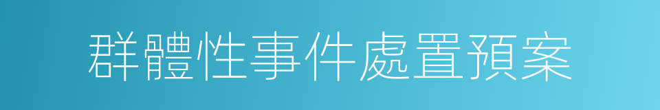 群體性事件處置預案的同義詞