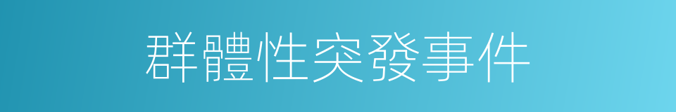 群體性突發事件的同義詞