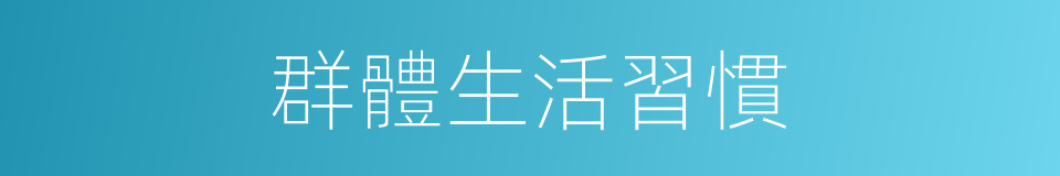 群體生活習慣的同義詞