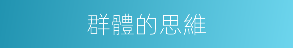 群體的思維的同義詞