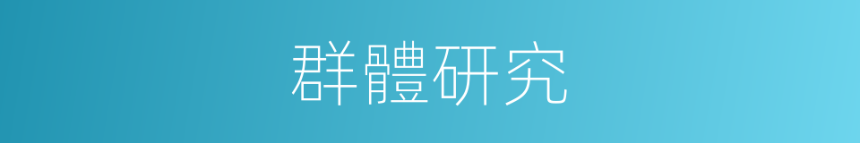 群體研究的同義詞