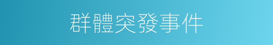 群體突發事件的同義詞