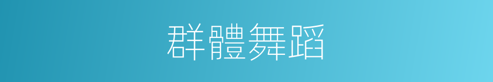 群體舞蹈的同義詞