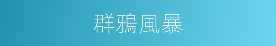 群鴉風暴的同義詞
