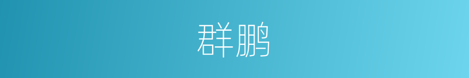 群鹏的同义词